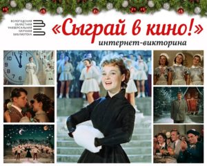 Викторина Сыграй в кино!